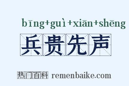 兵贵先声是什么意思的图片